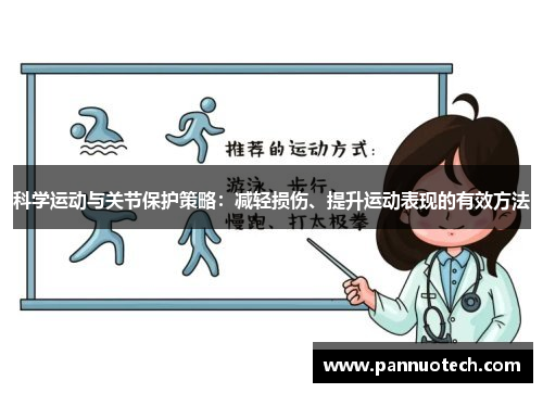 科学运动与关节保护策略：减轻损伤、提升运动表现的有效方法