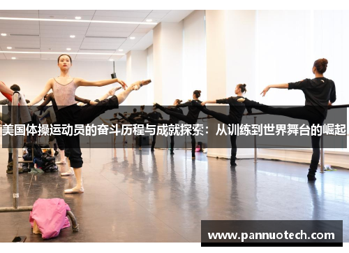 美国体操运动员的奋斗历程与成就探索：从训练到世界舞台的崛起