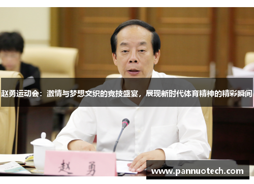 赵勇运动会：激情与梦想交织的竞技盛宴，展现新时代体育精神的精彩瞬间