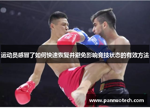 运动员感冒了如何快速恢复并避免影响竞技状态的有效方法