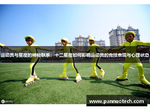 运动员与星座的神秘联系：十二星座如何影响运动员的竞技表现与心理状态