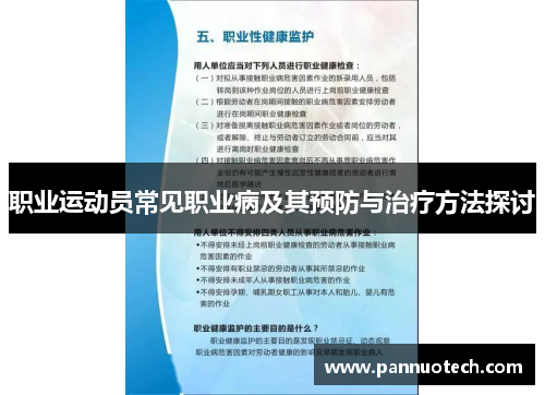 职业运动员常见职业病及其预防与治疗方法探讨
