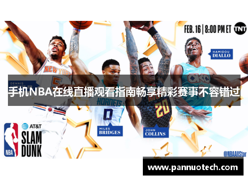 手机NBA在线直播观看指南畅享精彩赛事不容错过