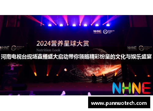 河南电视台现场直播盛大启动带你领略精彩纷呈的文化与娱乐盛宴