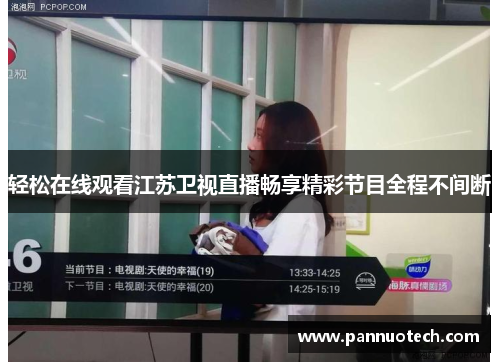 轻松在线观看江苏卫视直播畅享精彩节目全程不间断