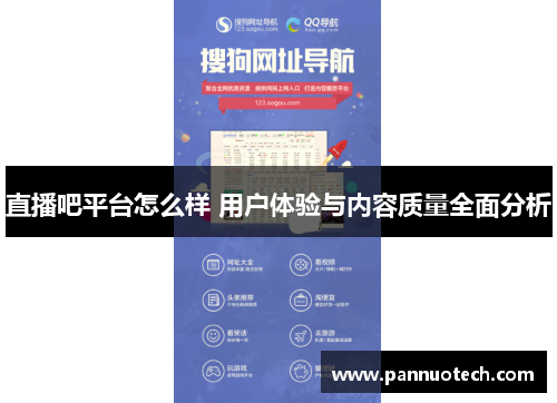 直播吧平台怎么样 用户体验与内容质量全面分析