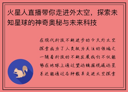 火星人直播带你走进外太空，探索未知星球的神奇奥秘与未来科技
