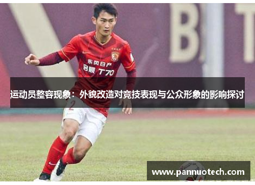 运动员整容现象：外貌改造对竞技表现与公众形象的影响探讨