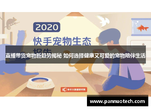 直播带货宠物新趋势揭秘 如何选择健康又可爱的宠物陪伴生活