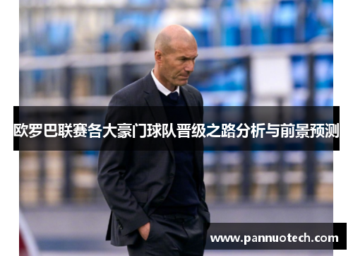欧罗巴联赛各大豪门球队晋级之路分析与前景预测
