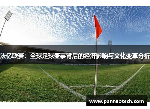 法亿联赛：全球足球盛事背后的经济影响与文化变革分析