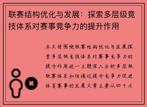 联赛结构优化与发展：探索多层级竞技体系对赛事竞争力的提升作用