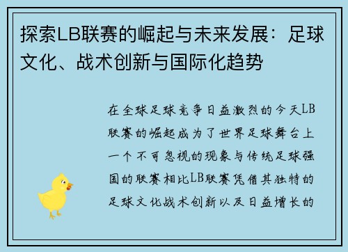 探索LB联赛的崛起与未来发展：足球文化、战术创新与国际化趋势