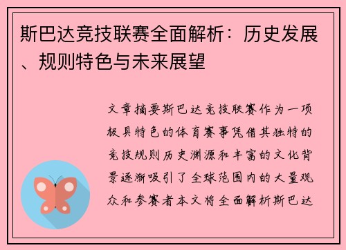 斯巴达竞技联赛全面解析：历史发展、规则特色与未来展望