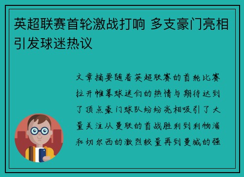 英超联赛首轮激战打响 多支豪门亮相引发球迷热议
