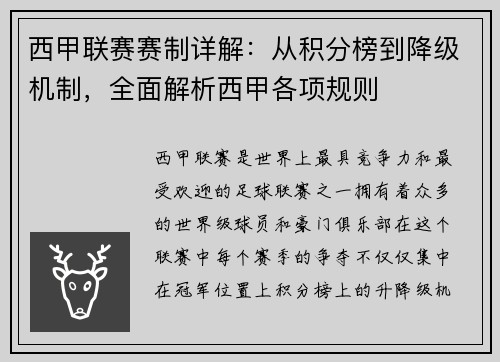 西甲联赛赛制详解：从积分榜到降级机制，全面解析西甲各项规则