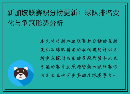 新加坡联赛积分榜更新：球队排名变化与争冠形势分析
