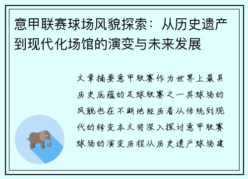 意甲联赛球场风貌探索：从历史遗产到现代化场馆的演变与未来发展