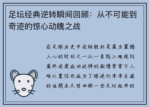 足坛经典逆转瞬间回顾：从不可能到奇迹的惊心动魄之战