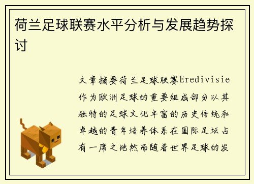 荷兰足球联赛水平分析与发展趋势探讨