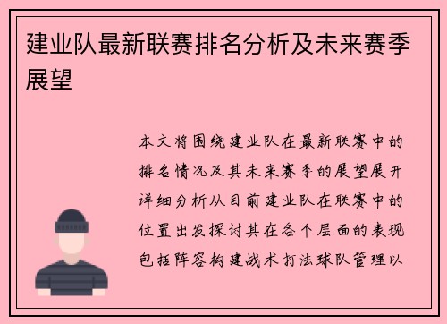 建业队最新联赛排名分析及未来赛季展望