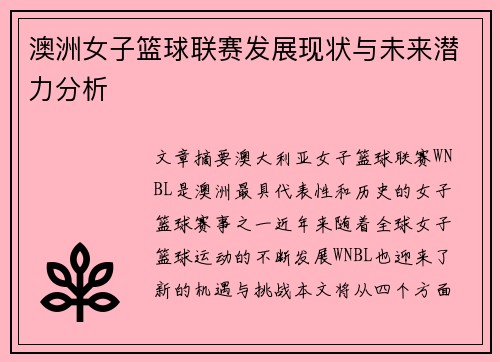 澳洲女子篮球联赛发展现状与未来潜力分析