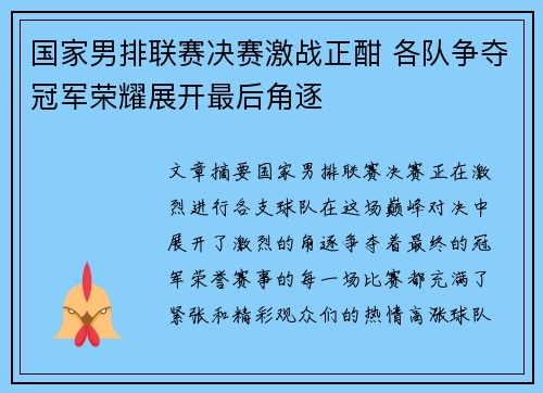 国家男排联赛决赛激战正酣 各队争夺冠军荣耀展开最后角逐