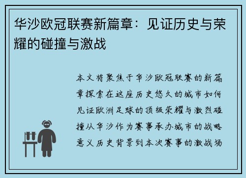华沙欧冠联赛新篇章：见证历史与荣耀的碰撞与激战