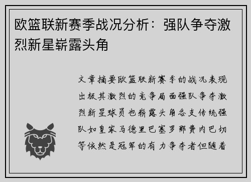 欧篮联新赛季战况分析：强队争夺激烈新星崭露头角