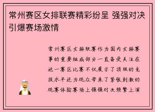 常州赛区女排联赛精彩纷呈 强强对决引爆赛场激情