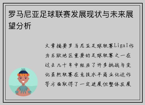 罗马尼亚足球联赛发展现状与未来展望分析