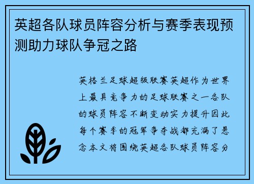 英超各队球员阵容分析与赛季表现预测助力球队争冠之路