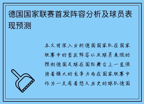德国国家联赛首发阵容分析及球员表现预测