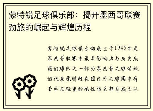 蒙特锐足球俱乐部：揭开墨西哥联赛劲旅的崛起与辉煌历程