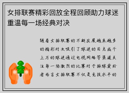女排联赛精彩回放全程回顾助力球迷重温每一场经典对决