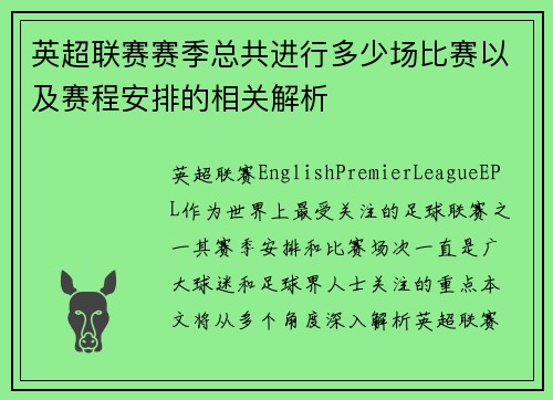 英超联赛赛季总共进行多少场比赛以及赛程安排的相关解析