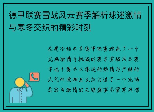德甲联赛雪战风云赛季解析球迷激情与寒冬交织的精彩时刻