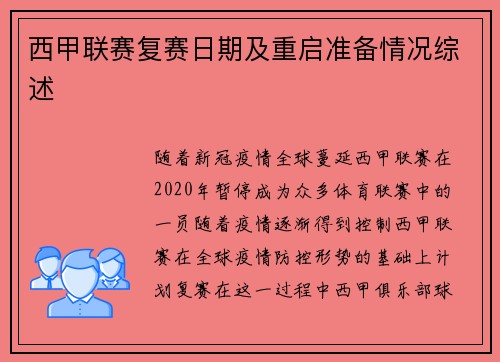 西甲联赛复赛日期及重启准备情况综述