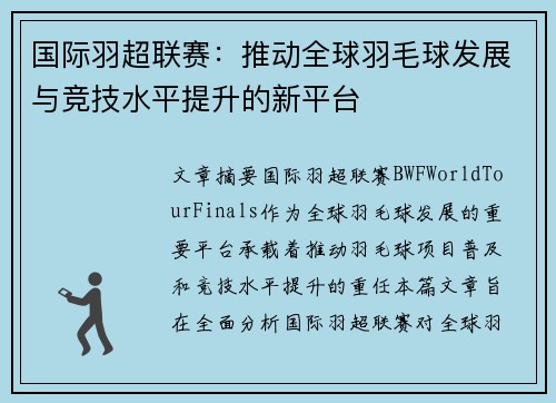 国际羽超联赛：推动全球羽毛球发展与竞技水平提升的新平台