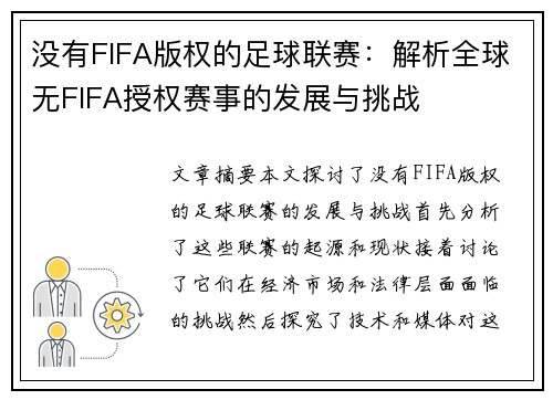 没有FIFA版权的足球联赛：解析全球无FIFA授权赛事的发展与挑战