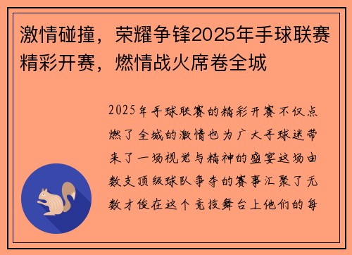 激情碰撞，荣耀争锋2025年手球联赛精彩开赛，燃情战火席卷全城
