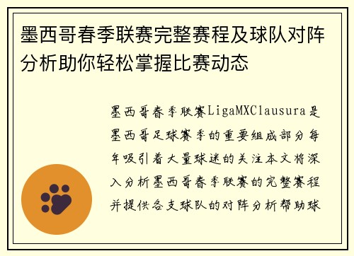 墨西哥春季联赛完整赛程及球队对阵分析助你轻松掌握比赛动态