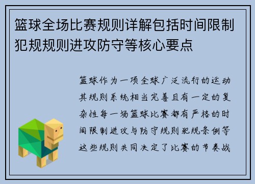 篮球全场比赛规则详解包括时间限制犯规规则进攻防守等核心要点