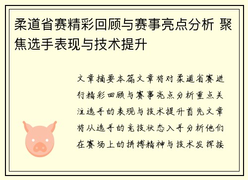 柔道省赛精彩回顾与赛事亮点分析 聚焦选手表现与技术提升