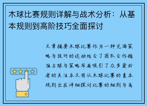 木球比赛规则详解与战术分析：从基本规则到高阶技巧全面探讨