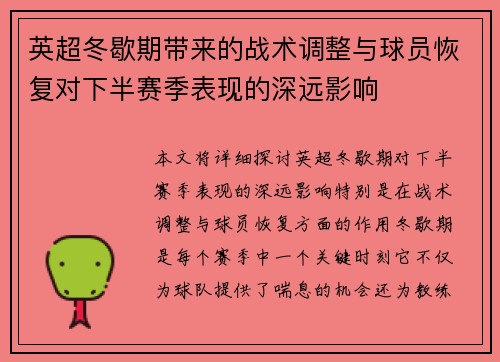 英超冬歇期带来的战术调整与球员恢复对下半赛季表现的深远影响
