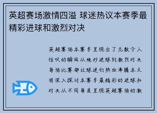 英超赛场激情四溢 球迷热议本赛季最精彩进球和激烈对决