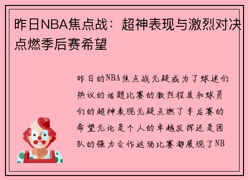 昨日NBA焦点战：超神表现与激烈对决点燃季后赛希望 
