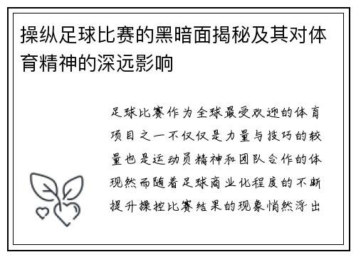 操纵足球比赛的黑暗面揭秘及其对体育精神的深远影响