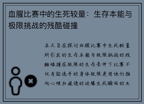 血腥比赛中的生死较量：生存本能与极限挑战的残酷碰撞